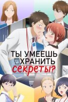 Ти вмієш зберігати секрети? онлайн безкоштовно