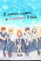 У будь-якому разі я закохаюся в тебе онлайн безкоштовно