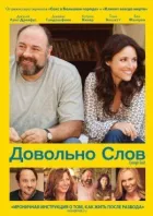 Досить слів онлайн безкоштовно
