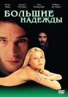 Великі надії онлайн безкоштовно
