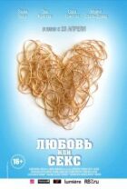 Кохання чи секс онлайн безкоштовно