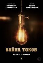 Війна струмів онлайн безкоштовно