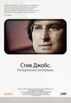 Стів Джобс. Загублене інтерв'ю онлайн безкоштовно