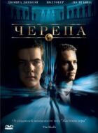 Черепа онлайн безкоштовно