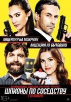 Шпигуни по сусідству онлайн безкоштовно