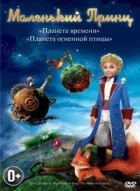 Маленький принц онлайн безкоштовно