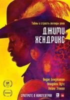 Джимі Гендрікс онлайн безкоштовно