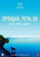 Прощавай, мова онлайн безкоштовно