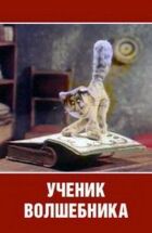 Учень чарівника онлайн безкоштовно