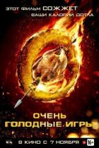 Дуже голодні ігри онлайн безкоштовно