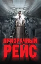 Примарний рейс онлайн безкоштовно
