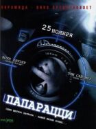 Папарацци онлайн безкоштовно