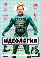 Кіногід збоченця: Ідеологія онлайн безкоштовно