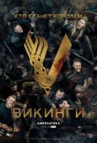 Вікінги онлайн безкоштовно