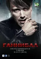 Ганнібал онлайн безкоштовно