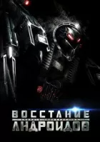 Повстання андроїдів онлайн безкоштовно