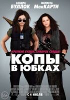 Копи в спідницях онлайн безкоштовно