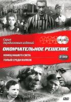 Кінець нашого світу онлайн безкоштовно