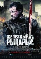 Залізний лицар 2 онлайн безкоштовно