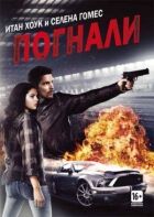 Погнали! онлайн безкоштовно