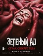 Зелене пекло онлайн безкоштовно