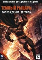 Темний лицар: Відродження легенди. Частина 2 онлайн безкоштовно