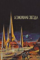 Мовчазна зірка онлайн безкоштовно