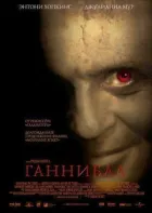 Ганнібал онлайн безкоштовно