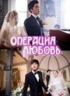 Операція "Любов" онлайн безкоштовно