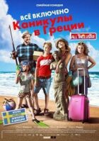 Все включено: Канікули в Греції онлайн безкоштовно