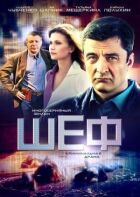 Шеф онлайн безкоштовно