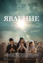 Явище онлайн безкоштовно