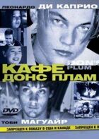 Кафе "Донс Плам" онлайн безкоштовно