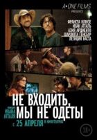 Не входити, ми не одягнені онлайн безкоштовно