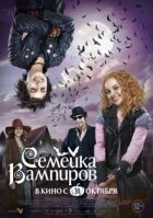 Сім'я вампірів онлайн безкоштовно