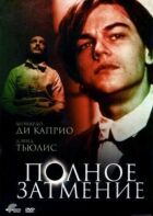 Повне затемнення онлайн безкоштовно
