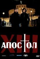 Тринадцятий апостол онлайн безкоштовно