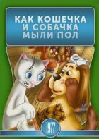 Як кішечка і песик мили підлогу онлайн безкоштовно
