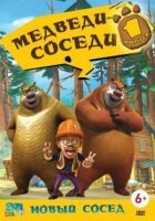 Ведмеді-сусіди онлайн безкоштовно