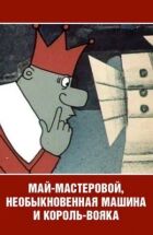 Май-май-майстеровий, незвичайна машина і король-вояка онлайн безкоштовно