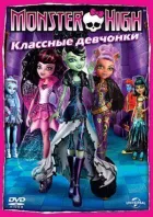 Школа монстрів: Класні дівчата онлайн безкоштовно