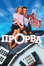 Прорва онлайн безкоштовно