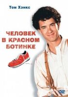 Людина в червоному черевику онлайн безкоштовно
