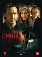Мотель онлайн безкоштовно
