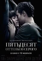 50 відтінків сірого онлайн безкоштовно