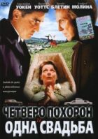 Четверо похоронів і одне весілля онлайн безкоштовно