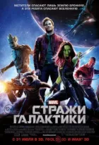 Вартові Галактики онлайн безкоштовно