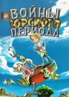 Війни Юрського періоду онлайн безкоштовно
