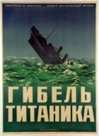Загибель Титаніка онлайн безкоштовно