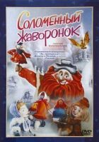 Солом'яний жайворонок онлайн безкоштовно